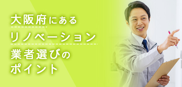 東京にあるリノベーション業者選びのポイント