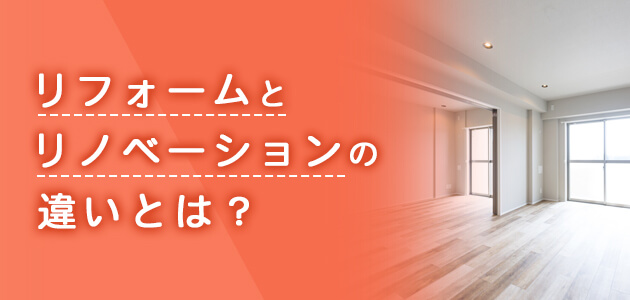 リフォームとリノベーションの違いとは?