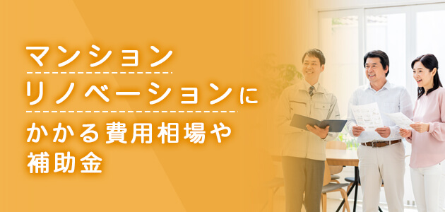 マンションリノベーションにかかる費用相場や補助金